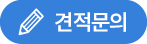 견적문의 상담전화